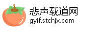 悲声载道网
